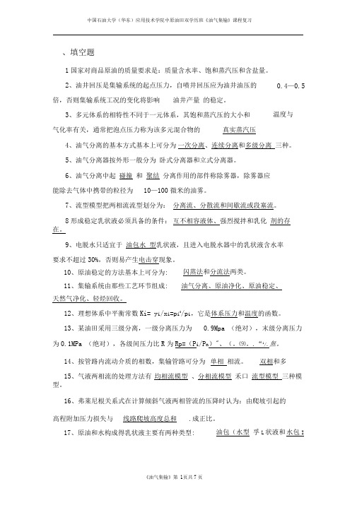 油气集输复习题1