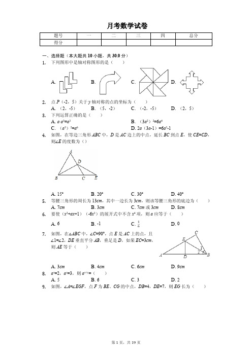 2020年黑龙江省哈尔滨市八年级(上)月考数学试卷    