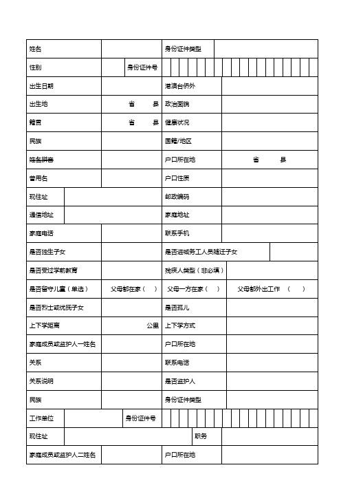 城北小学学生基本信息登记表