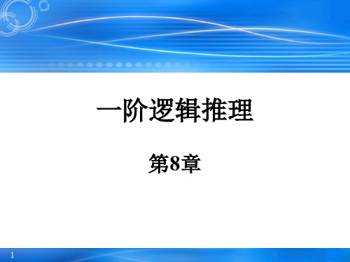 人工智能原理及技术chapt_08-一阶逻辑--微课