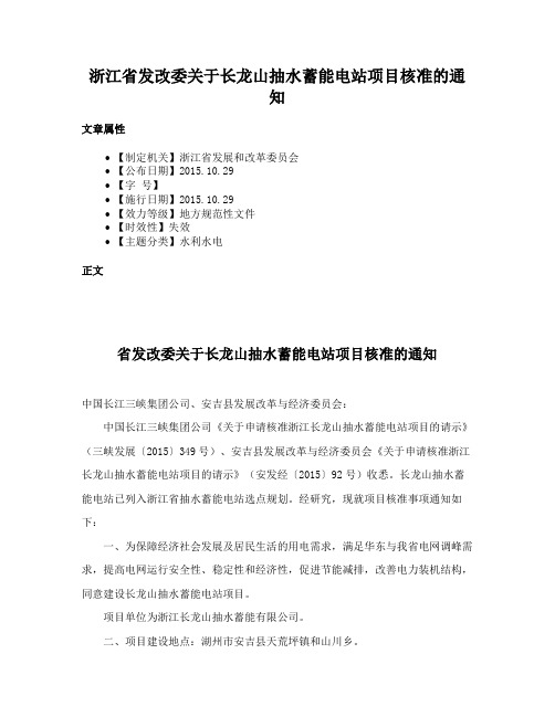 浙江省发改委关于长龙山抽水蓄能电站项目核准的通知