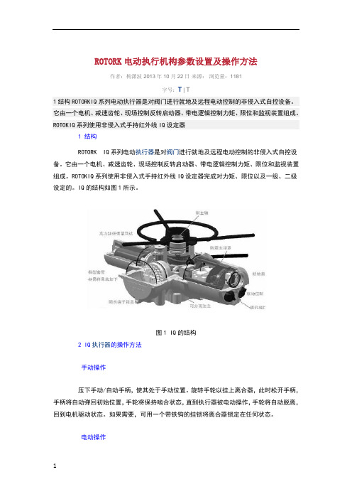 ROTORK电动执行机构参数设置及操作方法