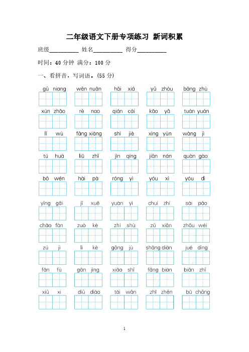 (精选)部编版小学二年级语文下册专项训练-词语【有答案】