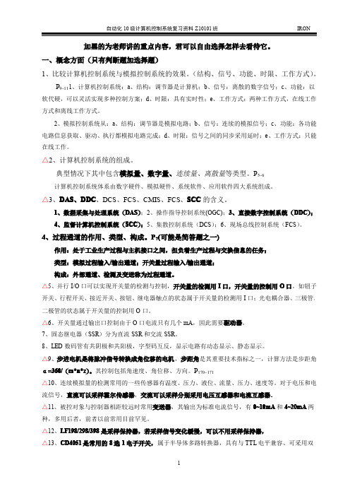 计算机控制系统复习点及答案