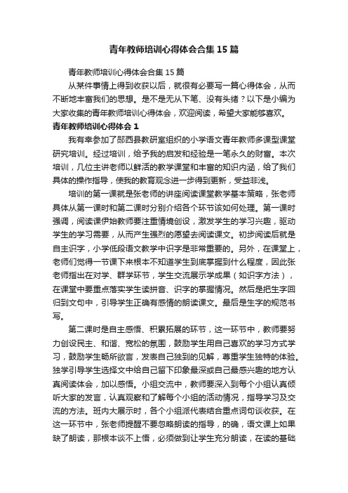 青年教师培训心得体会合集15篇