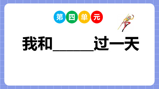 习作：我和____过一天 课件-语文四年级上册(统编版)