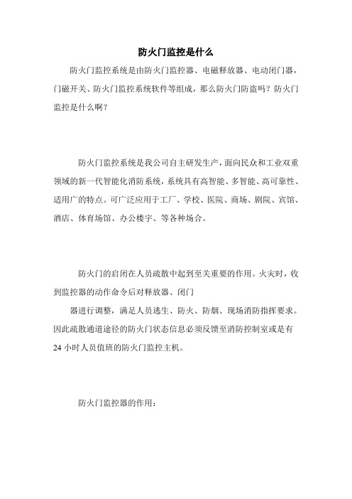 防火门监控是什么