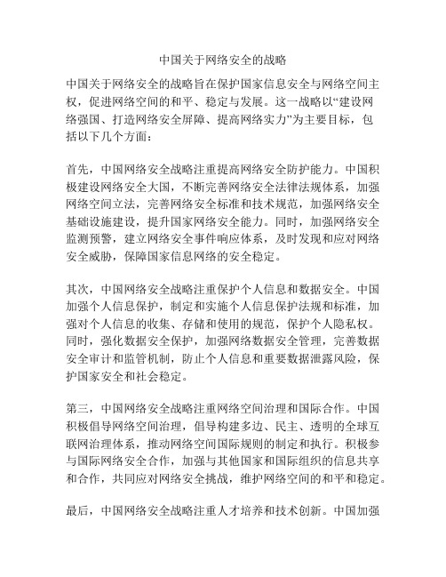 中国关于网络安全的战略