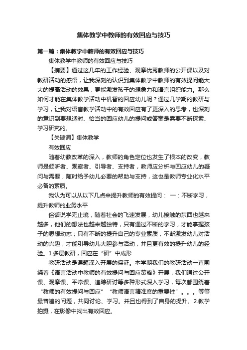 集体教学中教师的有效回应与技巧