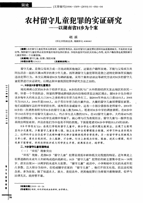 农村留守儿童犯罪的实证研究——以湖南省H乡为个案