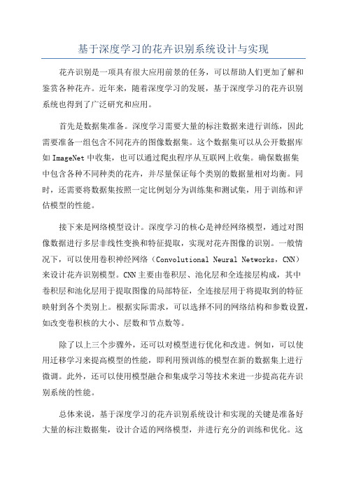 基于深度学习的花卉识别系统设计与实现