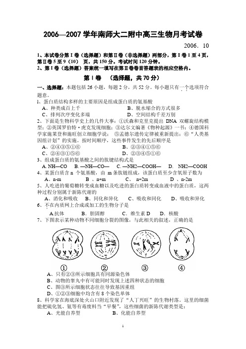 20062007学年南师大二附中高三生物月考试卷.