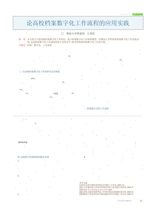 高校档案数字化工作流程的应用实践