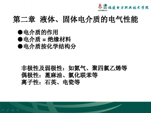 第二章 液体、固体电介质的电气性能