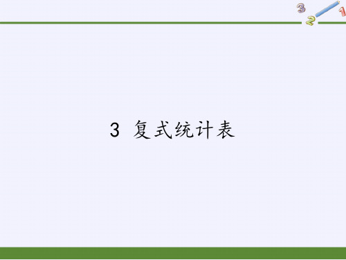 小学三年级数学下册课件-3 复式统计表2-人教版(共26张PPT)