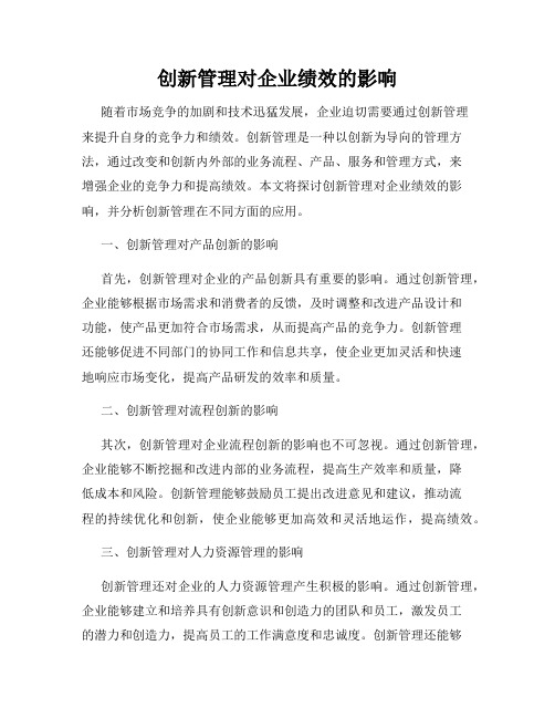 创新管理对企业绩效的影响