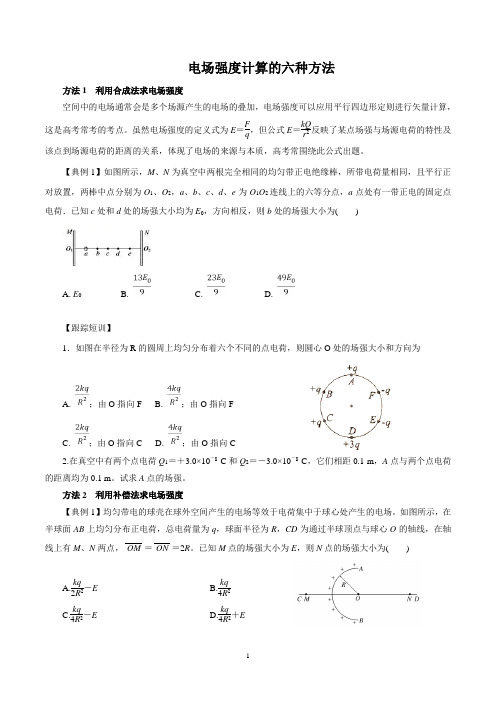 电场强度计算的六种方法