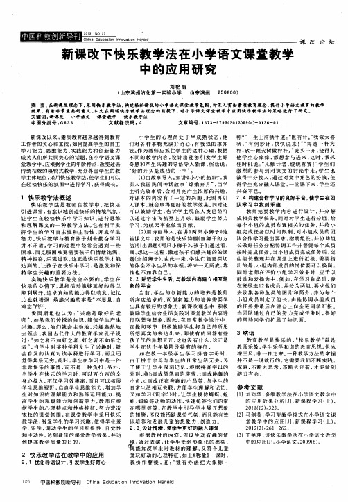 新课改下快乐教学法在小学语文课堂教学中的应用研究