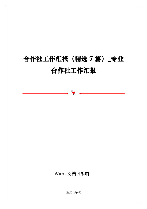 合作社工作汇报(精选7篇)_专业合作社工作汇报