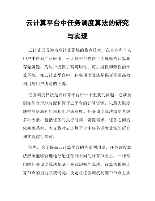 云计算平台中任务调度算法的研究与实现