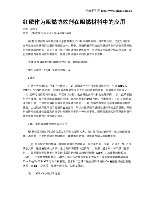 红磷作为阻燃协效剂在阻燃材料中的应用