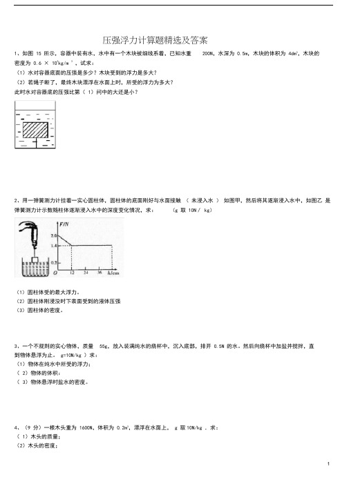 (完整版)浮力压强计算题(含答案)