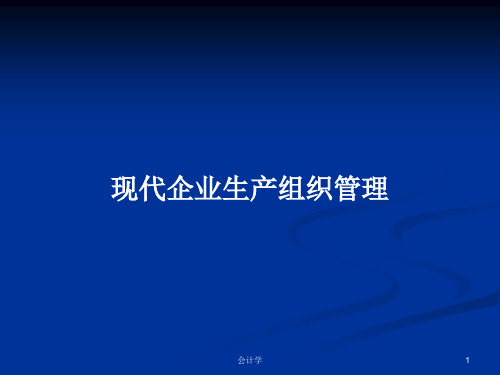 现代企业生产组织管理PPT学习教案