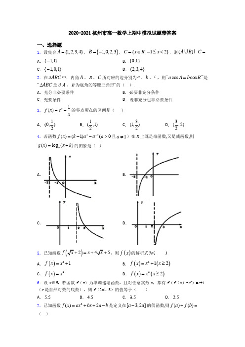 2020-2021杭州市高一数学上期中模拟试题带答案