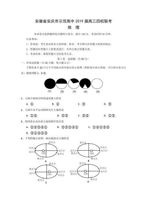 安徽省安庆市示范高中2019届高三地理四校联考