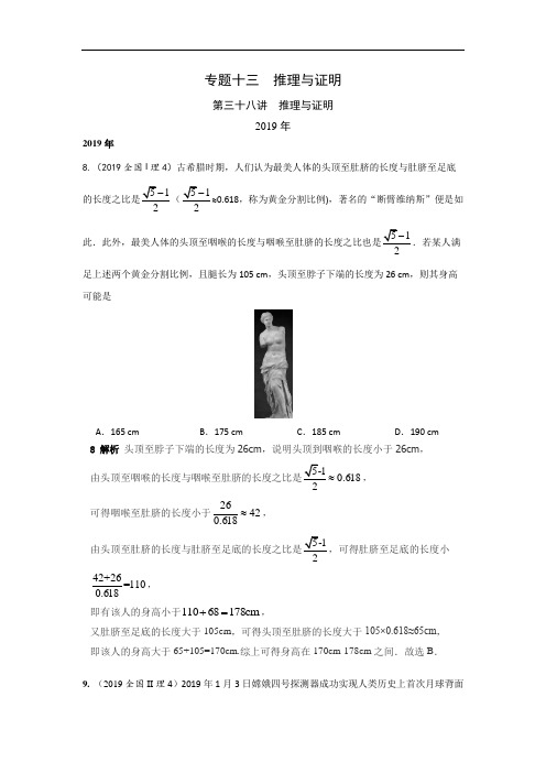 十年高考理科数学真题 专题十三  推理与证明 三十八  推理与证明及答案(强烈推荐)