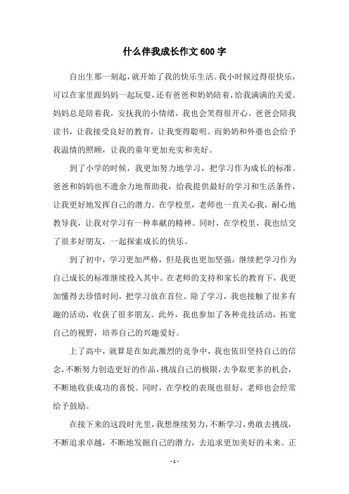 什么伴我成长作文600字