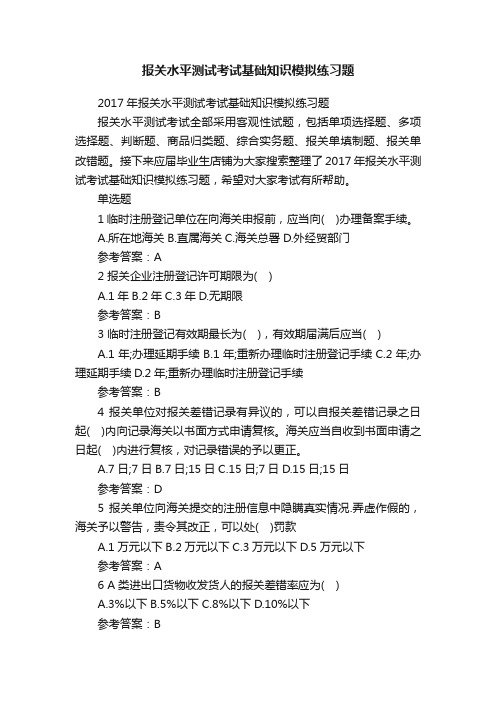 报关水平测试考试基础知识模拟练习题