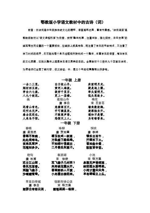 鄂教版小学语文教材中的古诗(词)