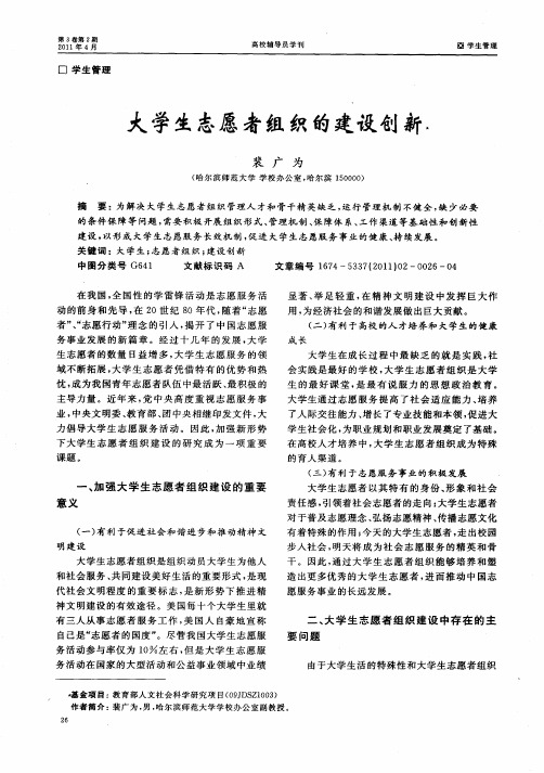 大学生志愿者组织的建设创新