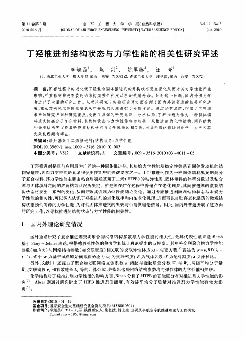 丁羟推进剂结构状态与力学性能的相关性研究评述