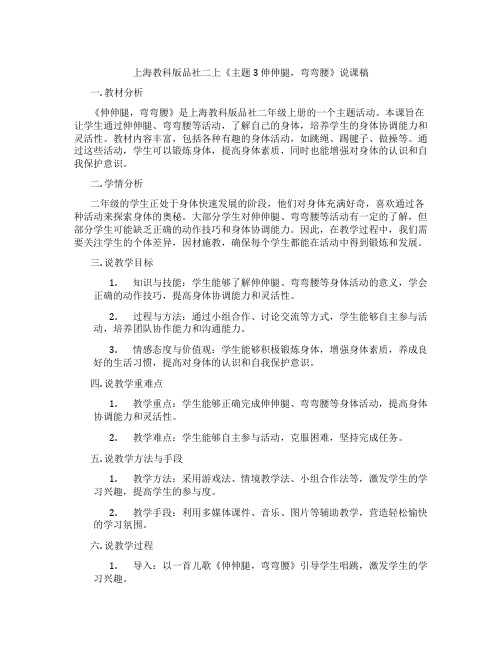 上海教科版品社二上《主题3伸伸腿,弯弯腰》说课稿