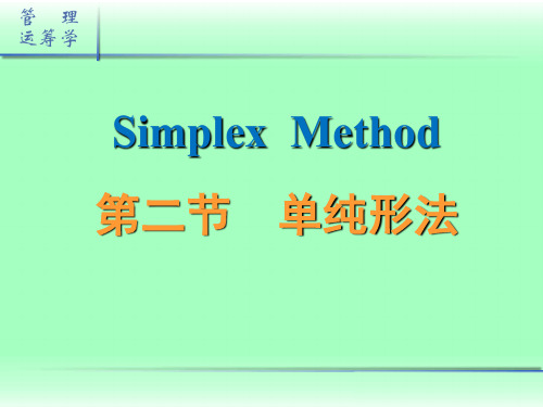 《管理运筹学》求解线性规划的单纯形法