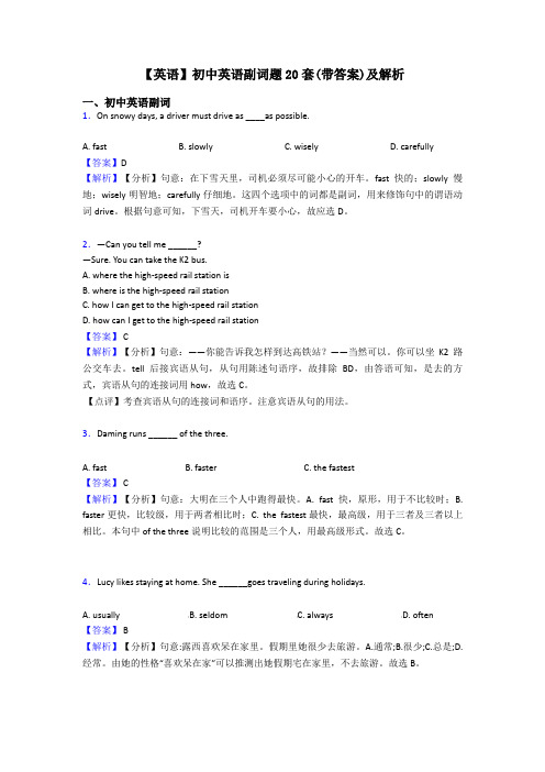 【英语】初中英语副词题20套(带答案)及解析