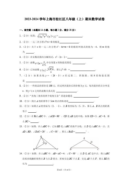 2023-2024学年上海市松江区八年级(上)期末数学试卷及答案解析