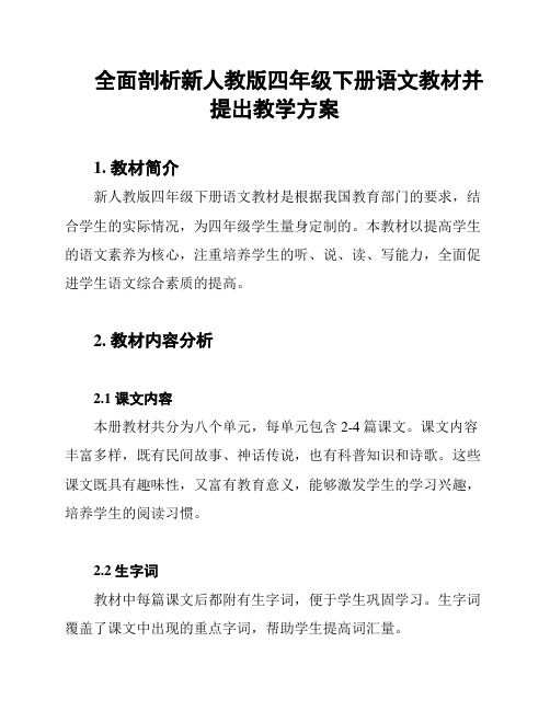 全面剖析新人教版四年级下册语文教材并提出教学方案