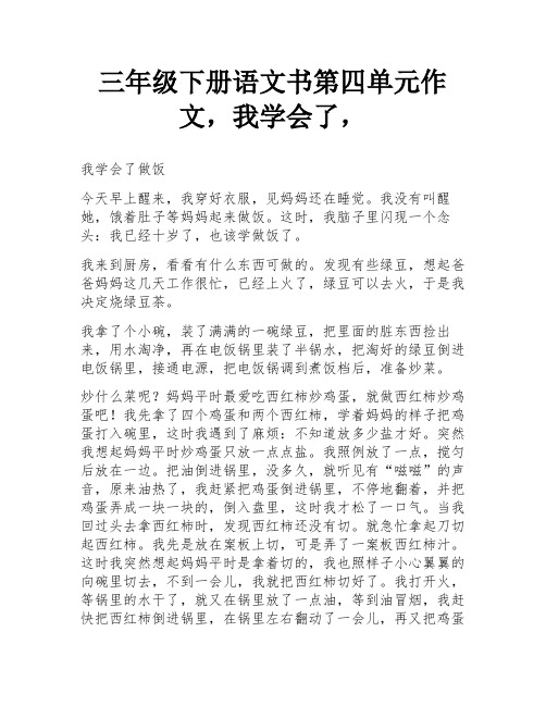 三年级下册语文书第四单元作文,我学会了,