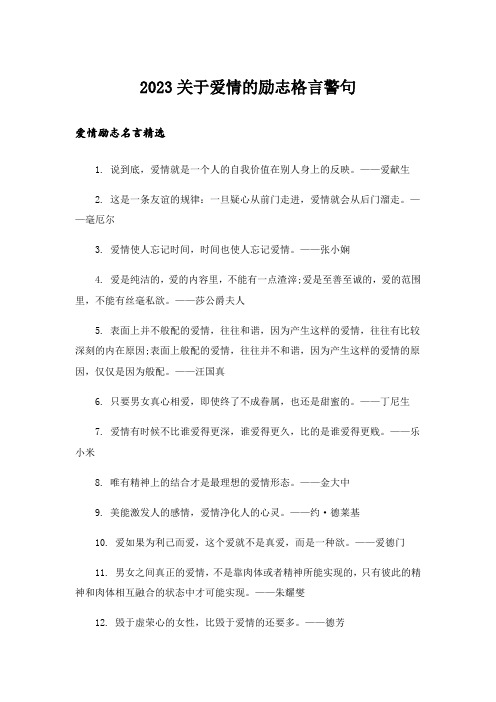 2023励志_关于爱情的励志格言警句