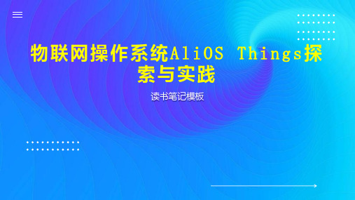 物联网操作系统AliOS Things探索与实践