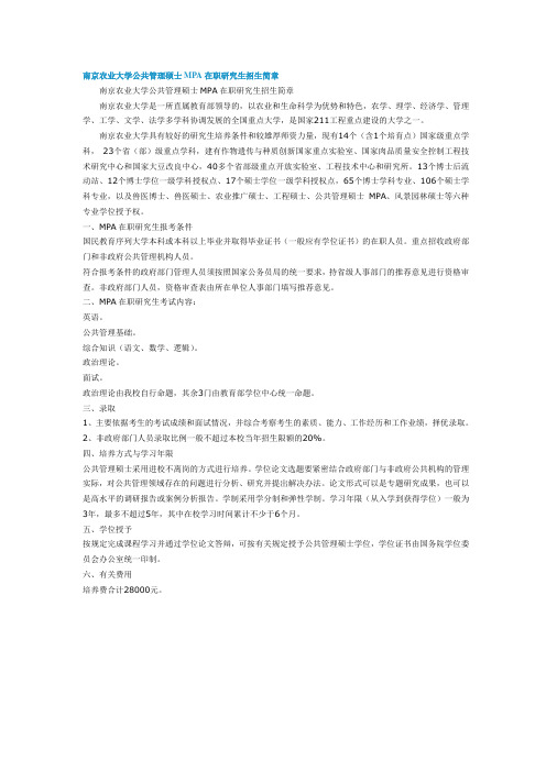 南京农业大学公共管理硕士MPA在职研究生招生简章