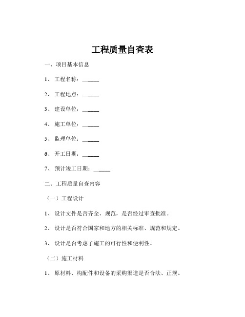 工程质量自查表