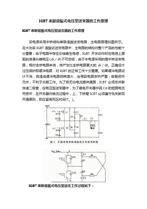 IGBT串联谐振式电压型逆变器的工作原理