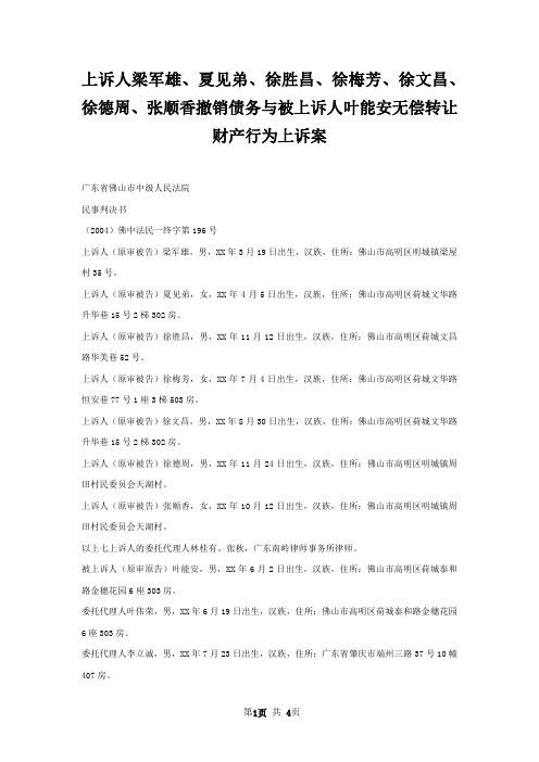 上诉人梁军雄、夏见弟、徐胜昌、徐梅芳、徐文昌、徐德周、张顺香撤销债务与被上诉人叶能安无偿转让财产行为上诉案