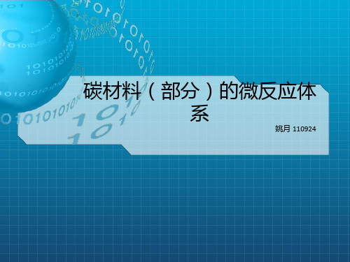 《介孔碳材料》PPT课件