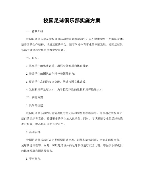 校园足球俱乐部实施方案