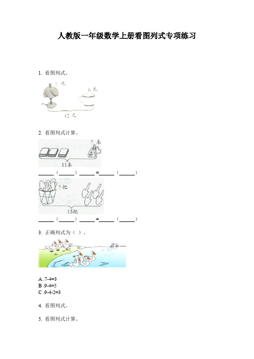 人教版一年级数学上册看图列式专项练习